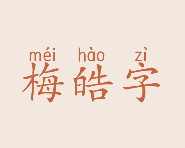 梅皓字