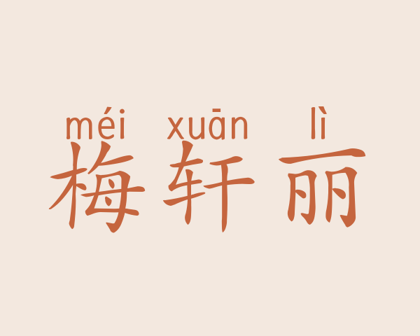 梅轩丽