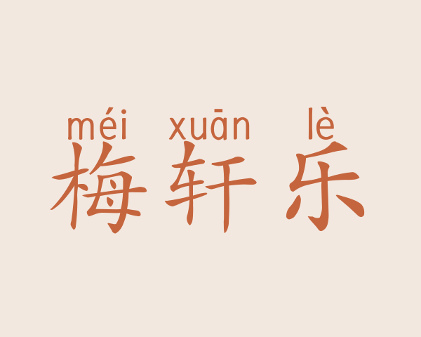 梅轩乐