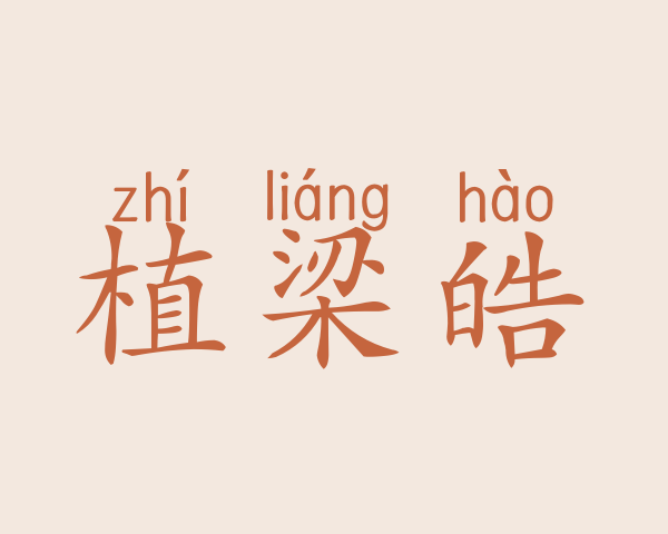 植梁皓