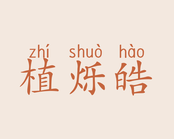 植烁皓