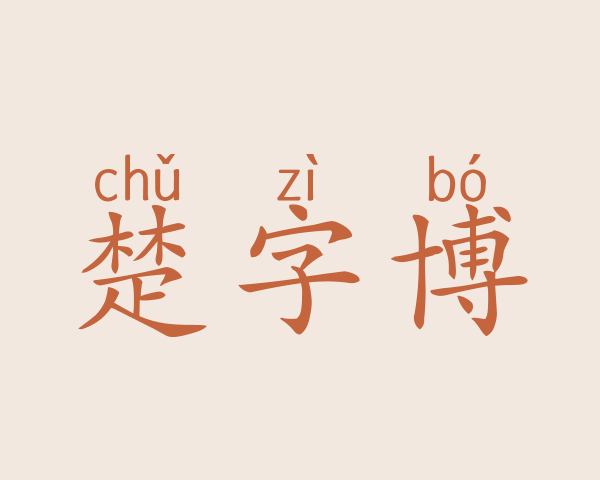 楚字博