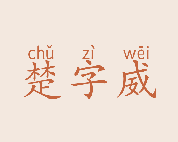 楚字威