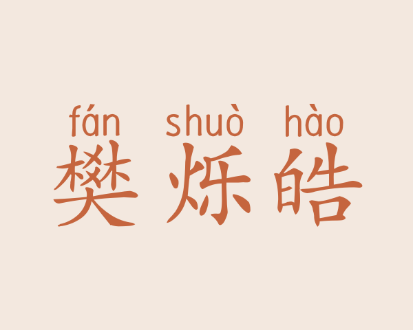 樊烁皓