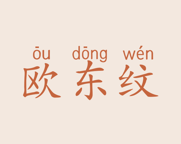 欧东纹