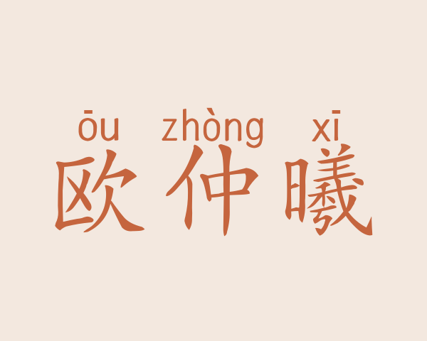 欧仲曦