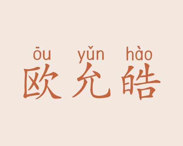 欧允皓