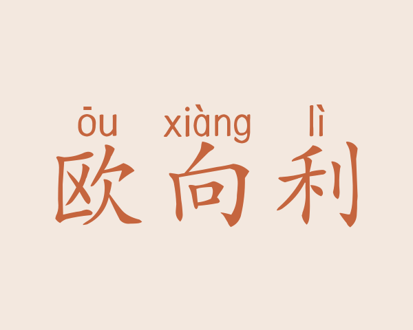 欧向利