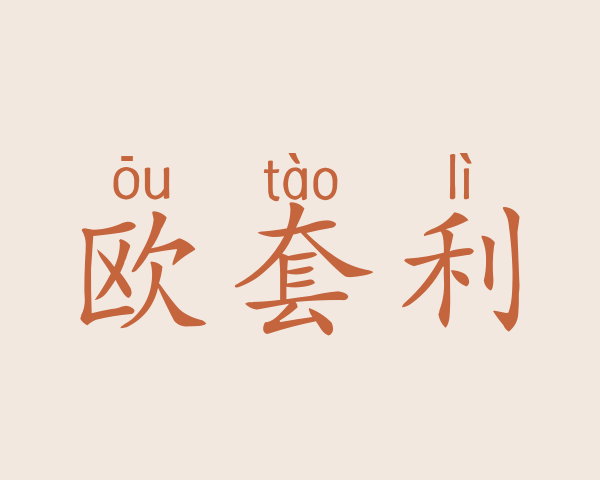 欧套利