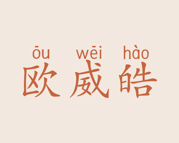 欧威皓