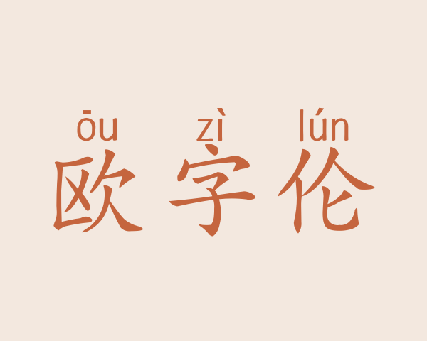 欧字伦