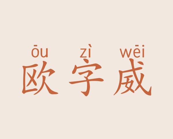 欧字威