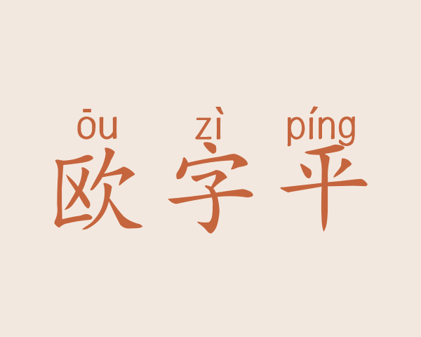 欧字平