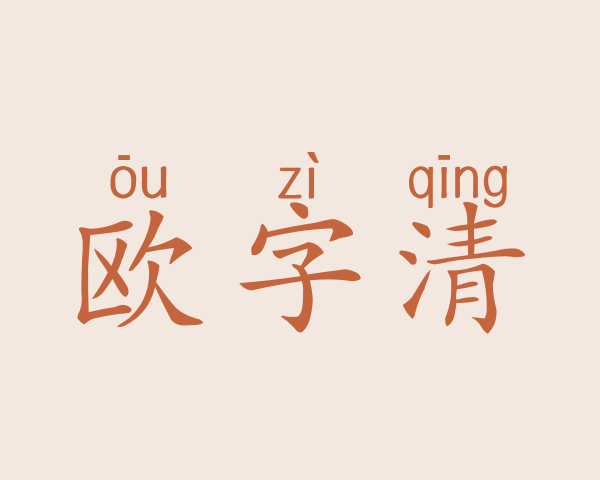 欧字清