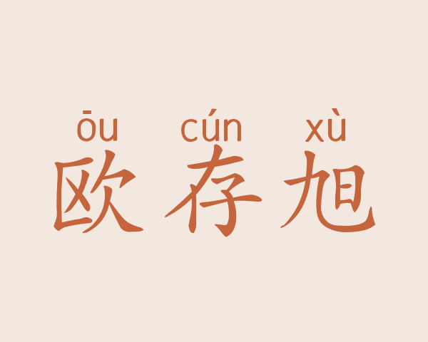 欧存旭