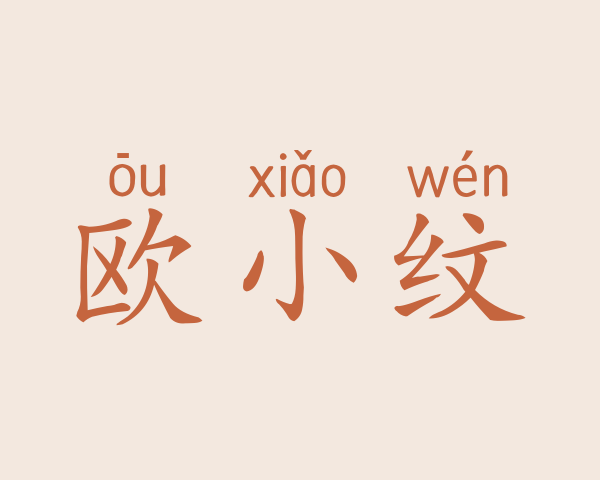 欧小纹