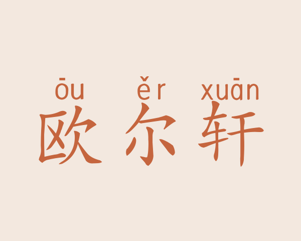 欧尔轩