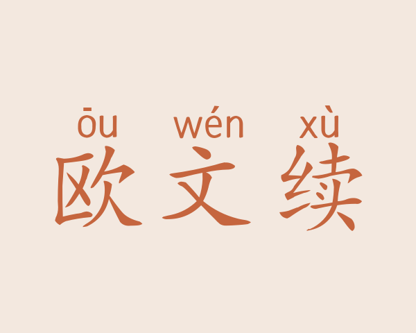 欧文续