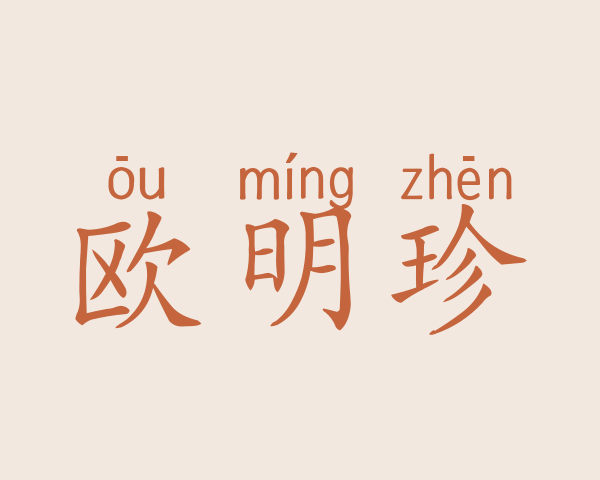 欧明珍