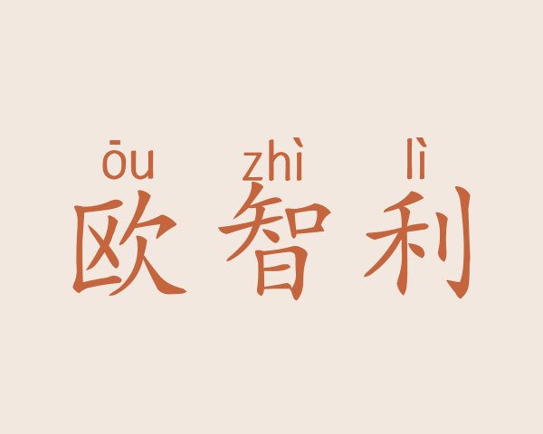 欧智利