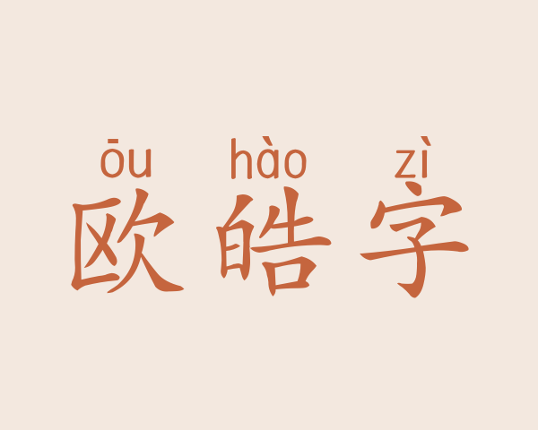 欧皓字