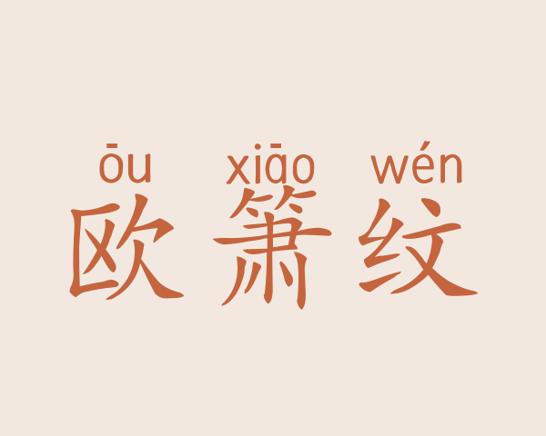 欧箫纹