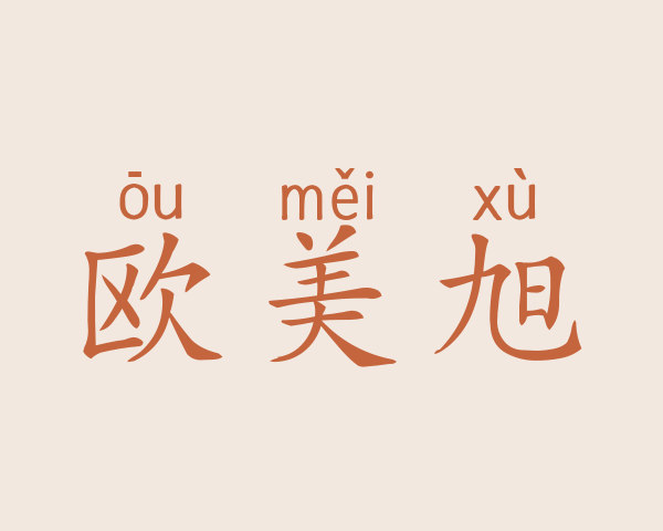 欧美旭