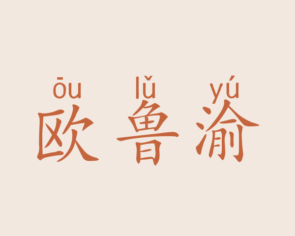 欧鲁渝