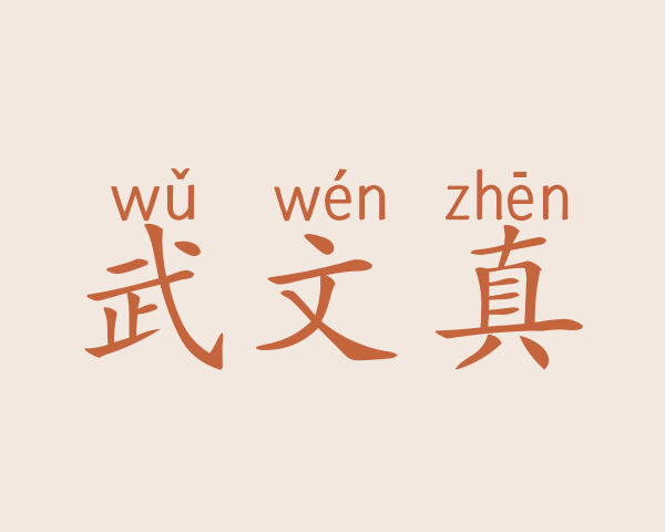 武文真