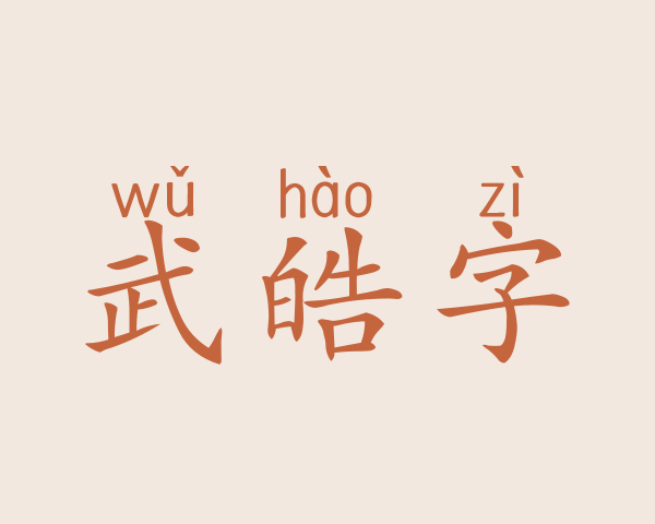 武皓字