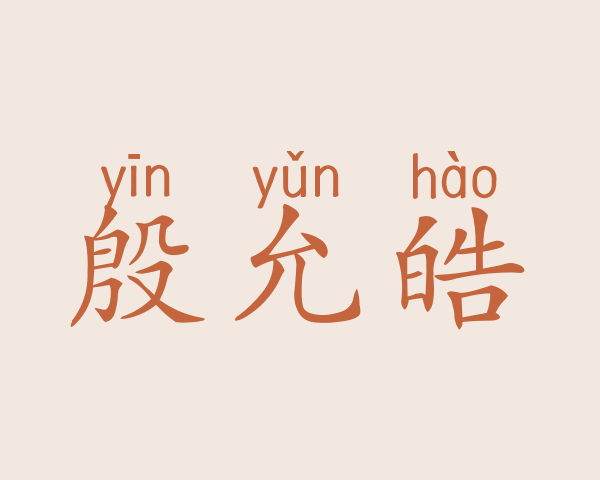 殷允皓