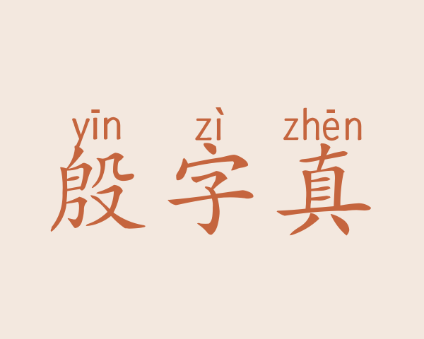 殷字真