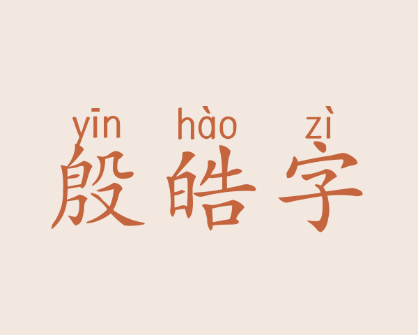 殷皓字