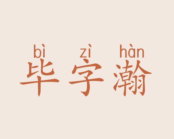 毕字瀚