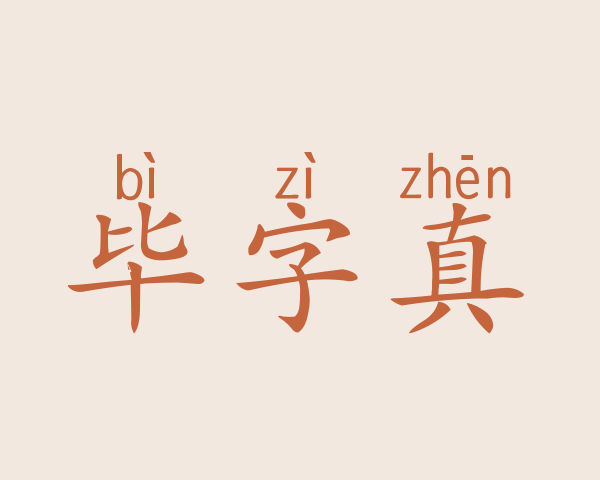 毕字真