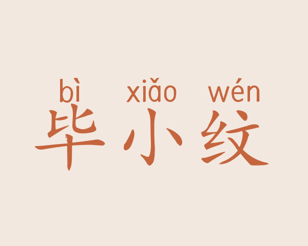 毕小纹