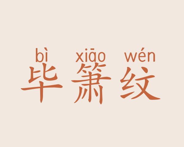 毕箫纹