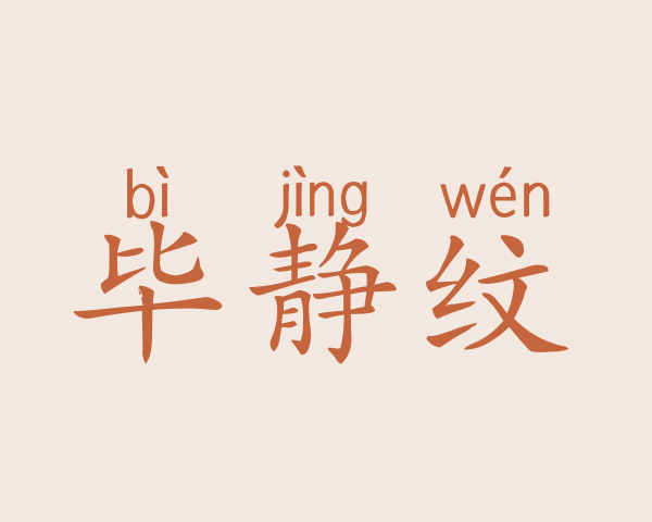 毕静纹