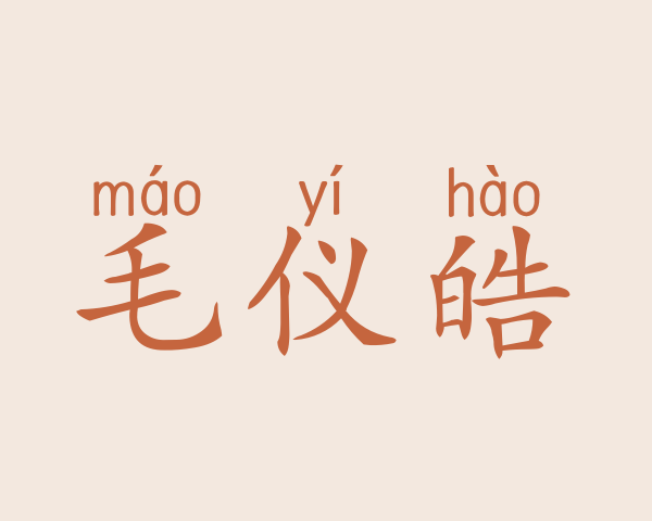 毛仪皓