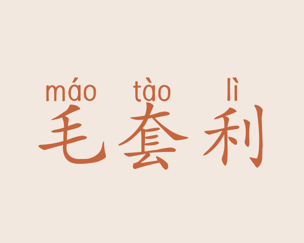 毛套利