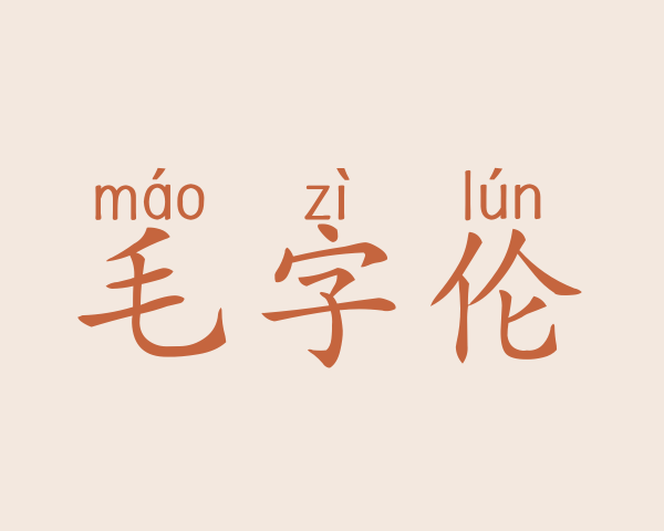 毛字伦