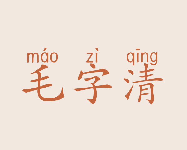 毛字清