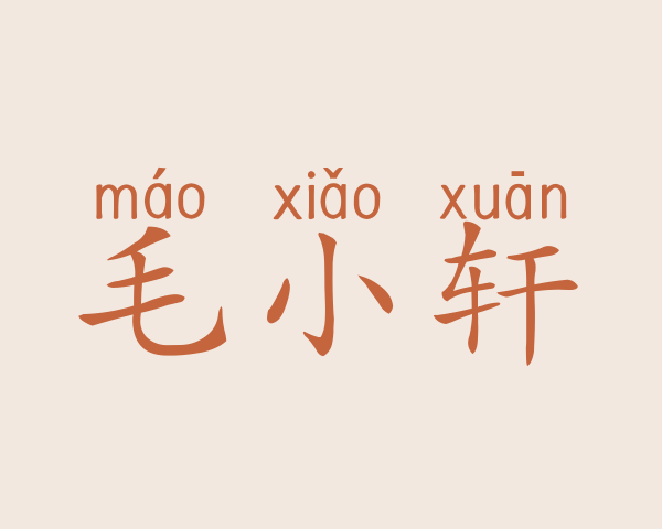 毛小轩