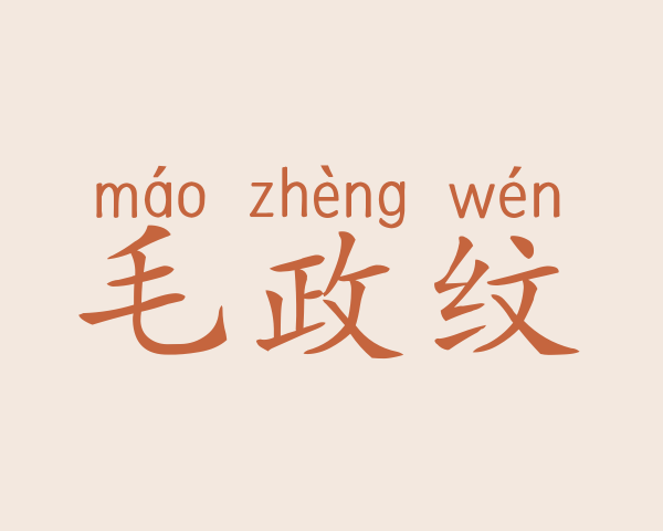 毛政纹