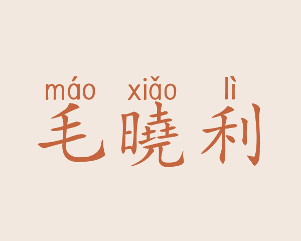 毛曉利