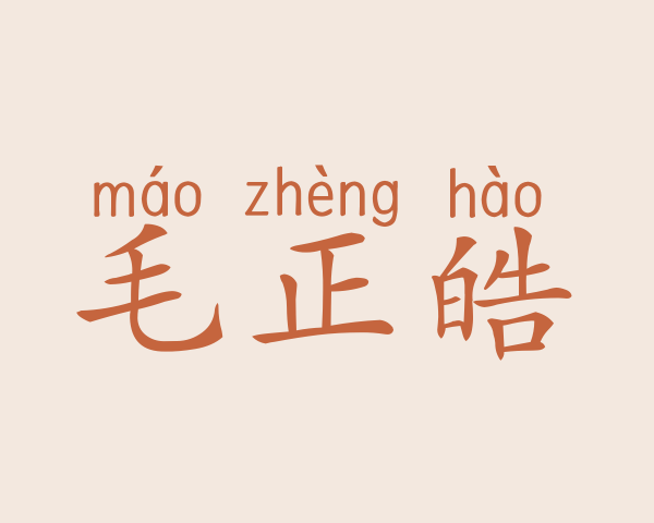 毛正皓