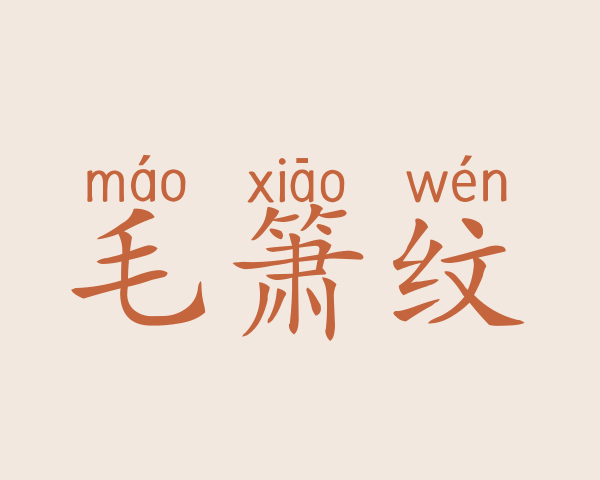 毛箫纹