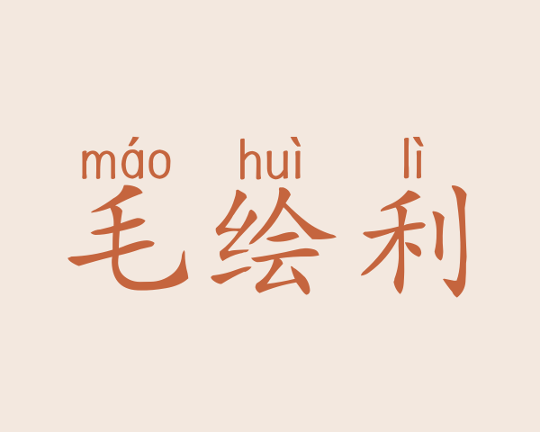 毛绘利