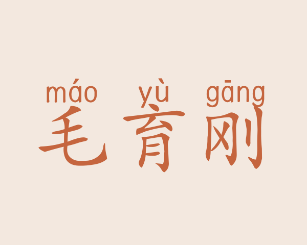 毛育刚