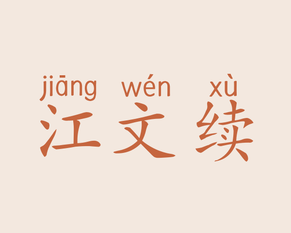 江文续